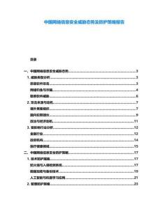 中國網(wǎng)絡(luò)信息安全威脅態(tài)勢及防護策略報告