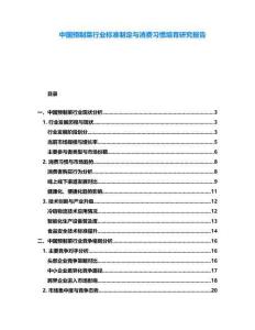 中國預制菜行業標準制定與消費習慣培育研究報告