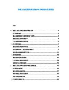 中國工業(yè)互聯(lián)網(wǎng)安全防護體系構(gòu)建與實踐報告