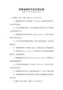 錄像編輯軟件測(cè)試面試題