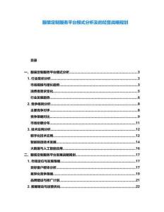 服裝定制服務平臺模式分析及的經營戰略規劃