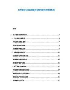 紅木家具行業古典家具與現代家具市場分析策