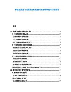 中國芝麻進(jìn)口依賴度分析及替代性作物種植可行性研究