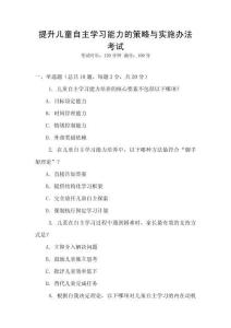 提升儿童自主学习能力的策略与实施办法考试