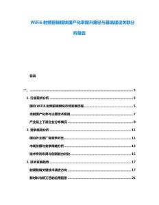 WiFi6射频前端模块国产化率提升路径与基站建设关联分析报告
