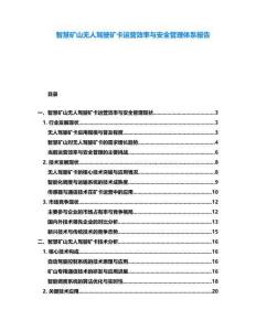 智慧礦山無人駕駛礦卡運營效率與安全管理體系報告
