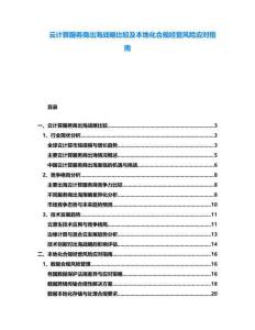 云計算服務(wù)商出海戰(zhàn)略比較及本地化合規(guī)經(jīng)營風(fēng)險應(yīng)對指南