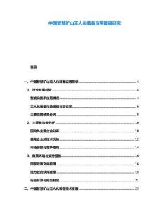 中国智慧矿山无人化装备应用障碍研究