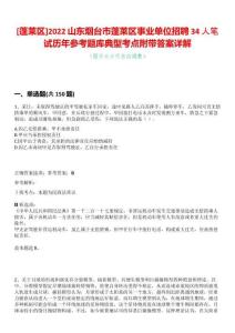 [蓬萊區(qū)]2022山東煙臺市蓬萊區(qū)事業(yè)單位招聘34人筆試歷年參考題庫典型考點(diǎn)附帶答案詳解