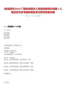 [防城港市]2023廣西防城港市人民政府新聞辦招聘1人筆試歷年參考題庫典型考點(diǎn)附帶答案詳解