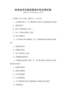信息技術(shù)在物流管理中的應(yīng)用試卷