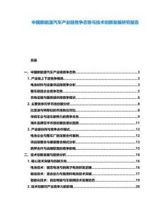 中國新能源汽車產(chǎn)業(yè)鏈競爭態(tài)勢與技術(shù)創(chuàng)新發(fā)展研究報告