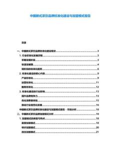 中國新式茶飲品牌標準化建設與加盟模式報告