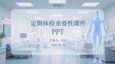 定期體檢重要性課件 PPT