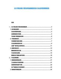 云計算邊緣計算協同發展趨勢及行業應用洞察報告