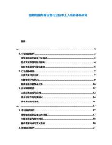 植物細胞培養(yǎng)設備行業(yè)技術工人培養(yǎng)體系研究