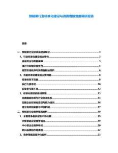 預制菜行業標準化建設與消費者接受度調研報告