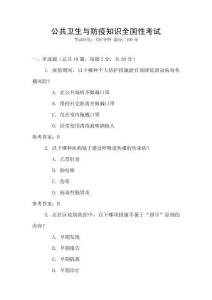 公共卫生与防疫知识全国性考试