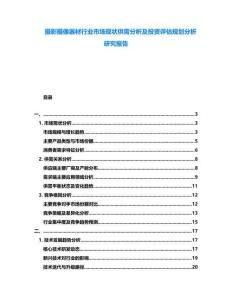 攝影攝像器材行業(yè)市場現(xiàn)狀供需分析及投資評估規(guī)劃分析研究報告
