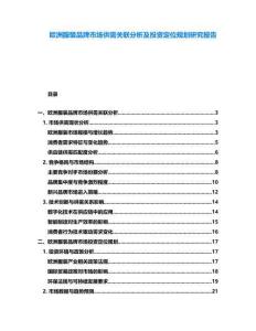 歐洲服裝品牌市場供需關聯分析及投資定位規劃研究報告
