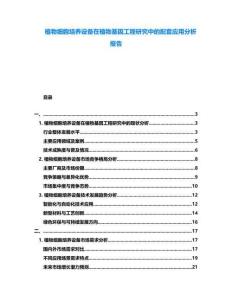 植物細胞培養設備在植物基因工程研究中的配套應用分析報告