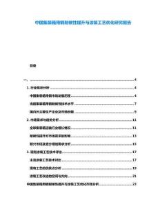 中國(guó)集裝箱用鋼耐候性提升與涂裝工藝優(yōu)化研究報(bào)告