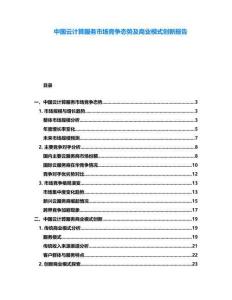 中國云計(jì)算服務(wù)市場(chǎng)競(jìng)爭(zhēng)態(tài)勢(shì)及商業(yè)模式創(chuàng)新報(bào)告