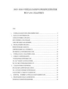 2025-2030中國乳品企業(yè)海外并購案例及國際資源整合與本土化運營報告