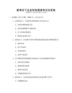 新常態下企業財務管理考試及答案
