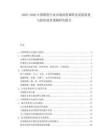 2025-2030中國期貨行業(yè)市場深度調(diào)研及發(fā)展前景與投資前景預(yù)測研究報(bào)告
