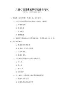 兒童心理健康發(fā)展研究報告考試