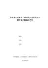 光伏項(xiàng)目升壓站腳手架工程施工方案