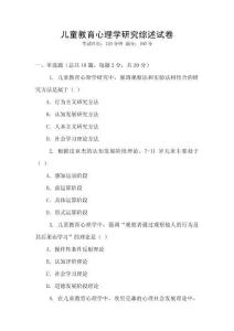 兒童教育心理學(xué)研究綜述試卷