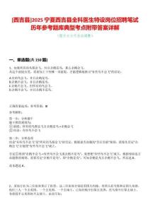 [西吉縣]2025寧夏西吉縣全科醫(yī)生特設(shè)崗位招聘筆試歷年參考題庫典型考點(diǎn)附帶答案詳解