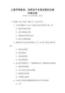 兒童早期教育：培養(yǎng)孩子全面發(fā)展的關鍵時期試卷
