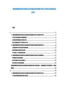 植物細胞培養(yǎng)設備在生物基材料制備中的工程化應用挑戰(zhàn)分析