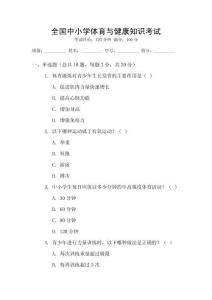 全國中小學體育與健康知識考試