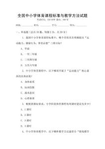 全國中小學(xué)體育課程標(biāo)準(zhǔn)與教學(xué)方法試題