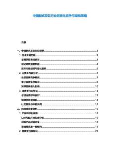 中國新式茶飲行業同質化競爭與破局策略