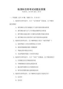 临清科目四考试试题及答案