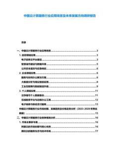 中國云計(jì)算服務(wù)行業(yè)應(yīng)用場(chǎng)景及未來發(fā)展方向調(diào)研報(bào)告