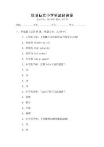 慈溪私立小學(xué)筆試題答案