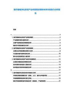 醫療器械凈化系統產業供需現狀調研未來市場潛力分析報告