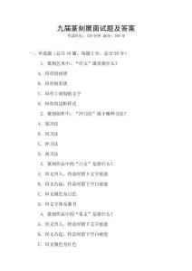九届篆刻展面试题及答案