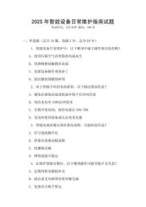 2025年智能設(shè)備日常維護(hù)指南試題