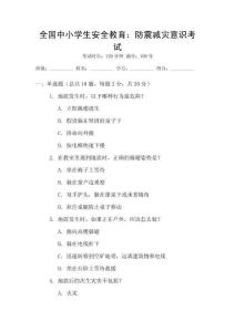 全國中小學(xué)生安全教育：防震減災(zāi)意識(shí)考試