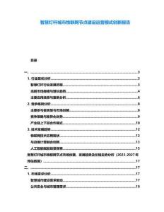 智慧燈桿城市物聯(lián)網(wǎng)節(jié)點建設運營模式創(chuàng)新報告