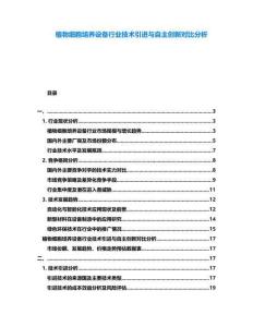 植物細胞培養(yǎng)設(shè)備行業(yè)技術(shù)引進與自主創(chuàng)新對比分析