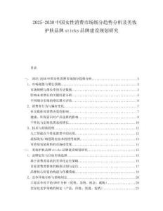 2025-2030中國女性消費(fèi)市場細(xì)分趨勢分析及美妝護(hù)膚品牌sticks品牌建設(shè)規(guī)劃研究