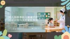 幼兒園春季幼兒健康守護：不適識別與及時就醫(yī)指南